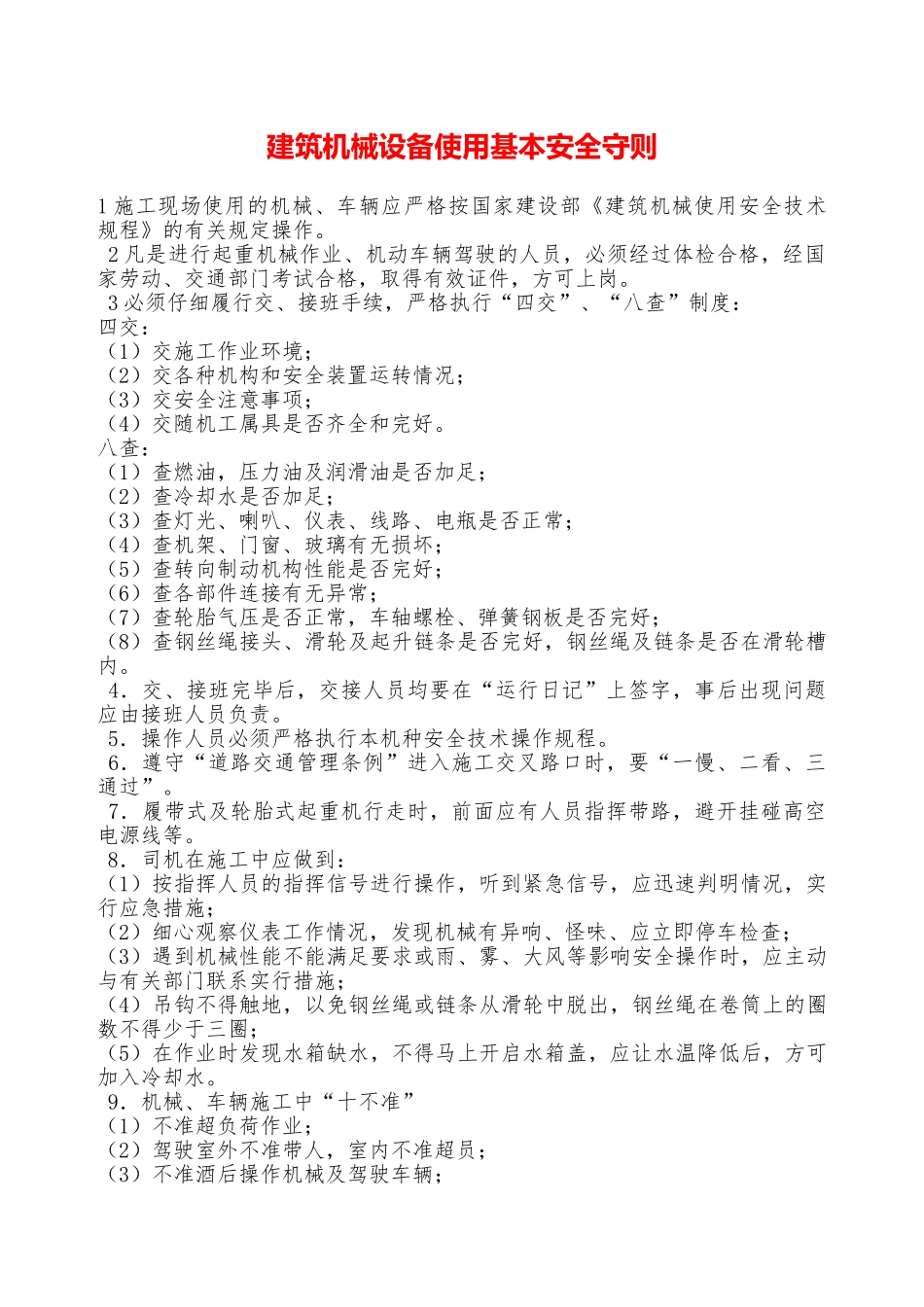 建筑机械设备使用基本安全守则—_第1页