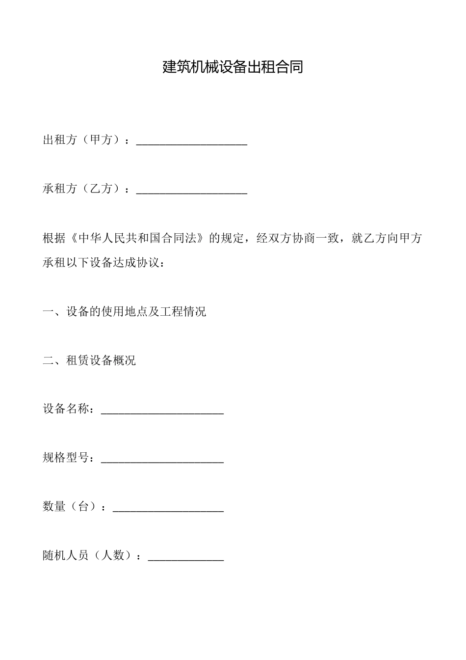建筑机械设备出租合同_第1页