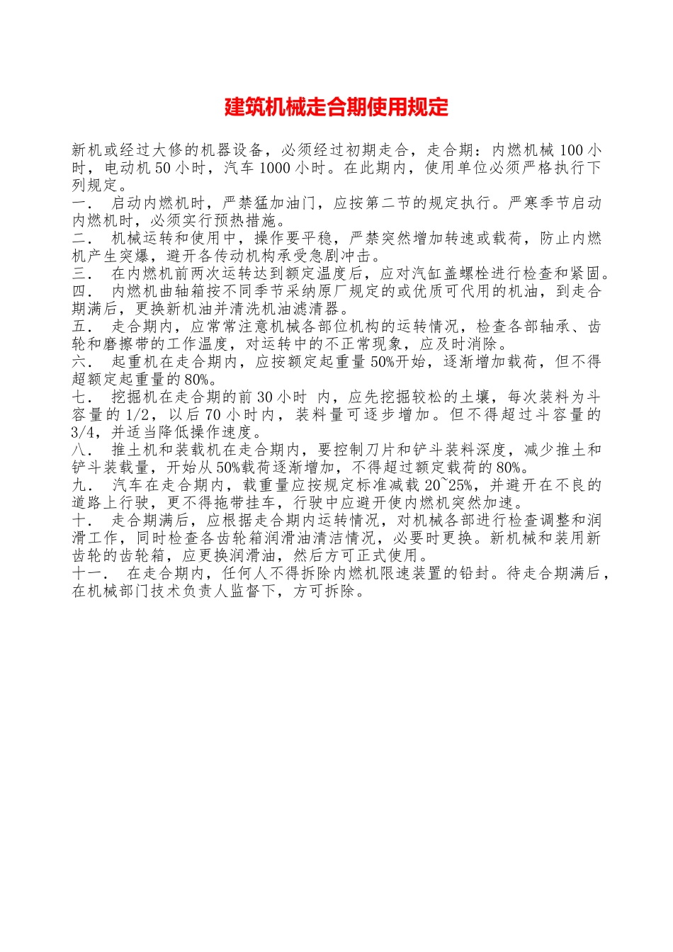 建筑机械走合期使用规定—_第1页