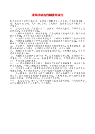 建筑机械走合期使用规定—