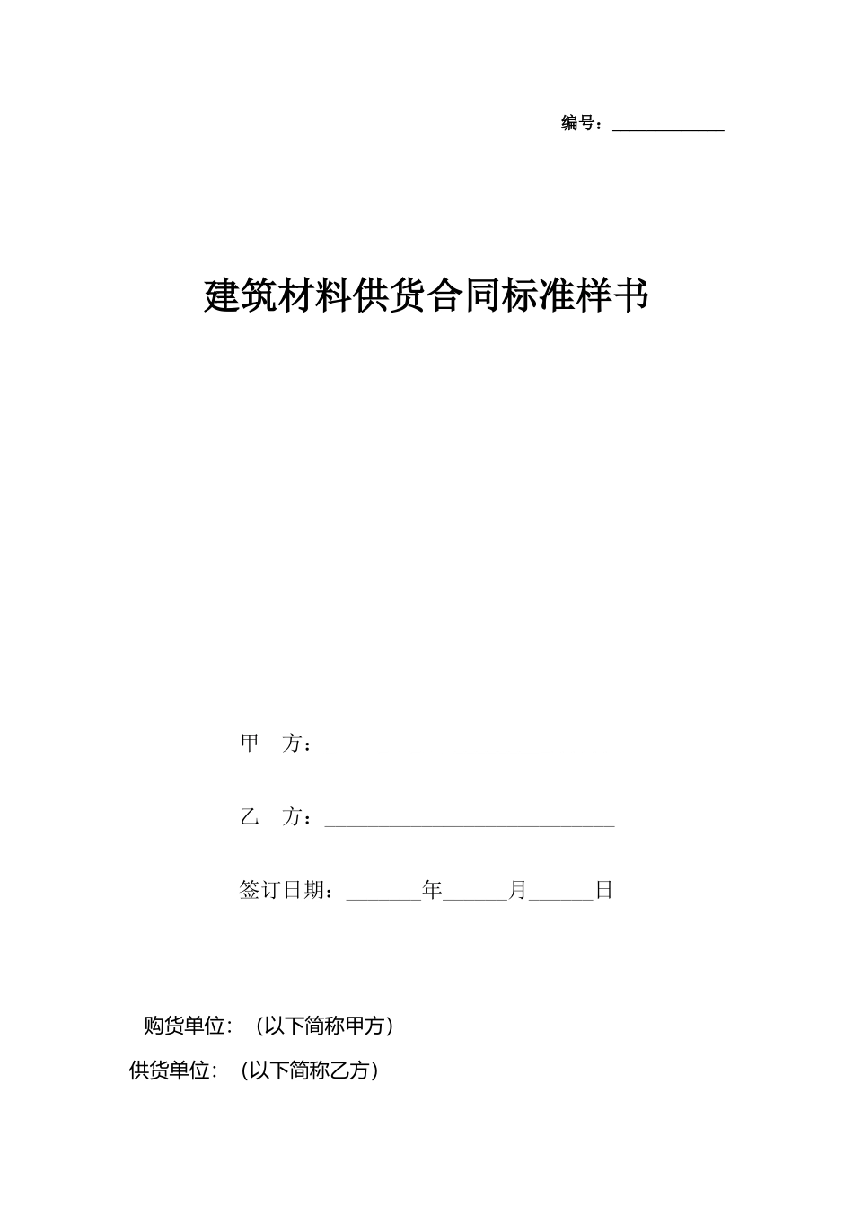 建筑材料供货合同标准样书_第2页