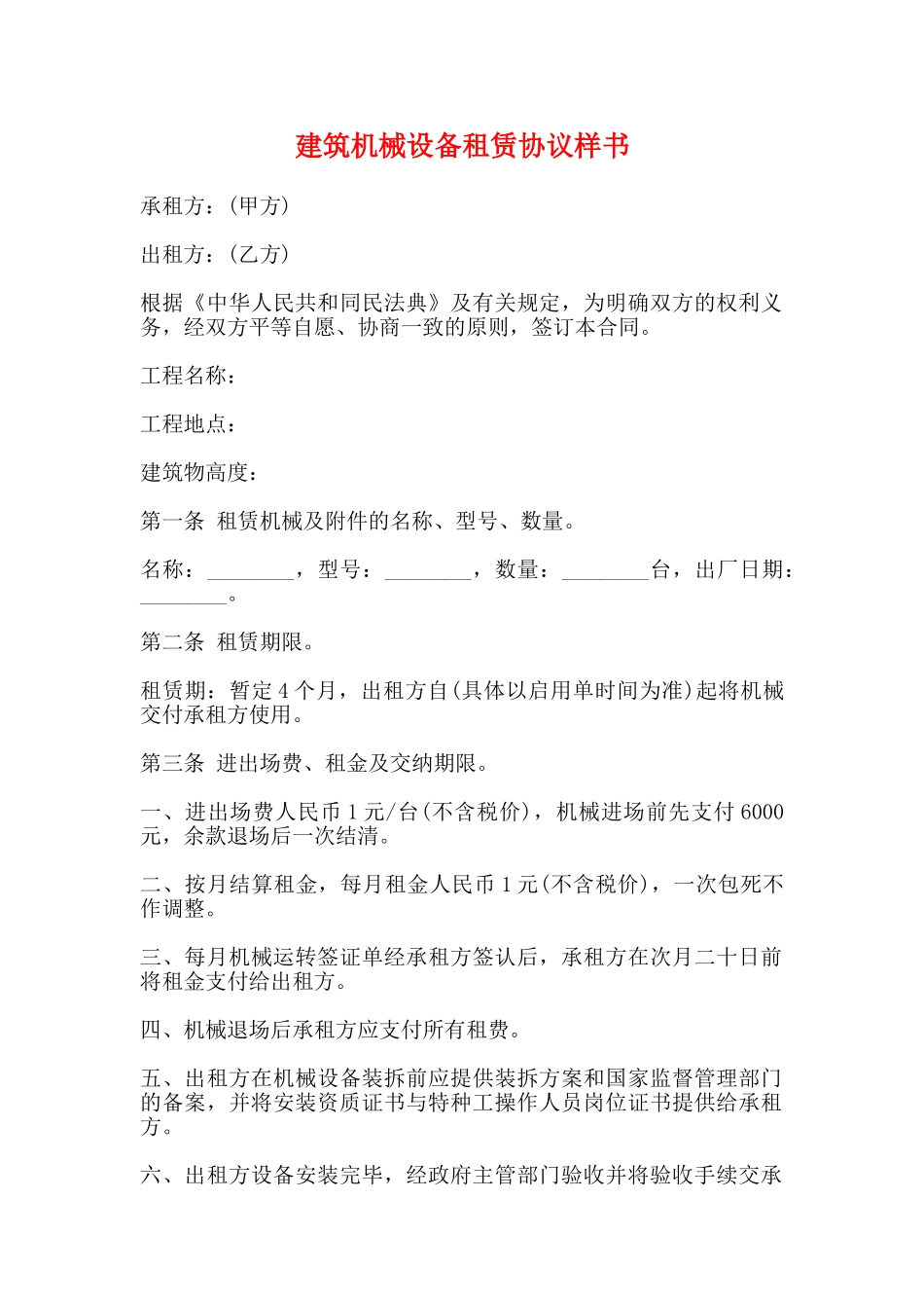 建筑机械设备租赁协议样书_第1页