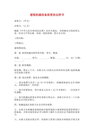 建筑机械设备租赁协议样书