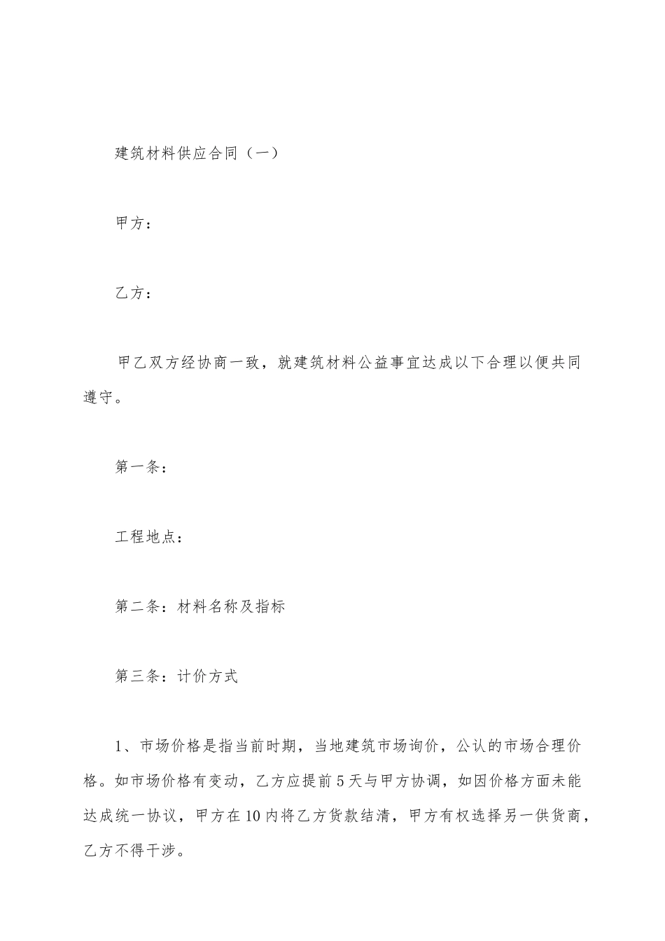 建筑材料供应合同_第2页