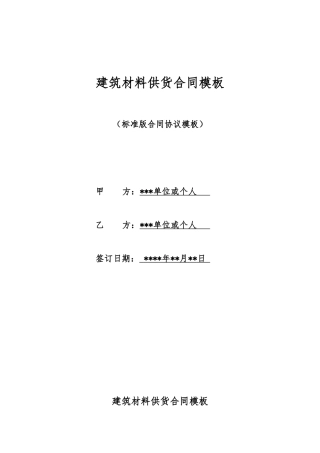 建筑材料供货合同模板
