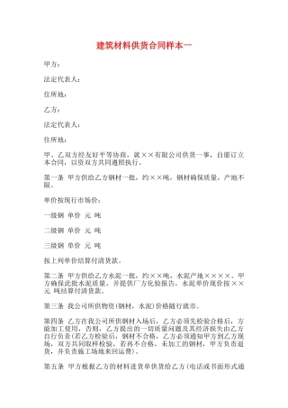 建筑材料供货合同样本一