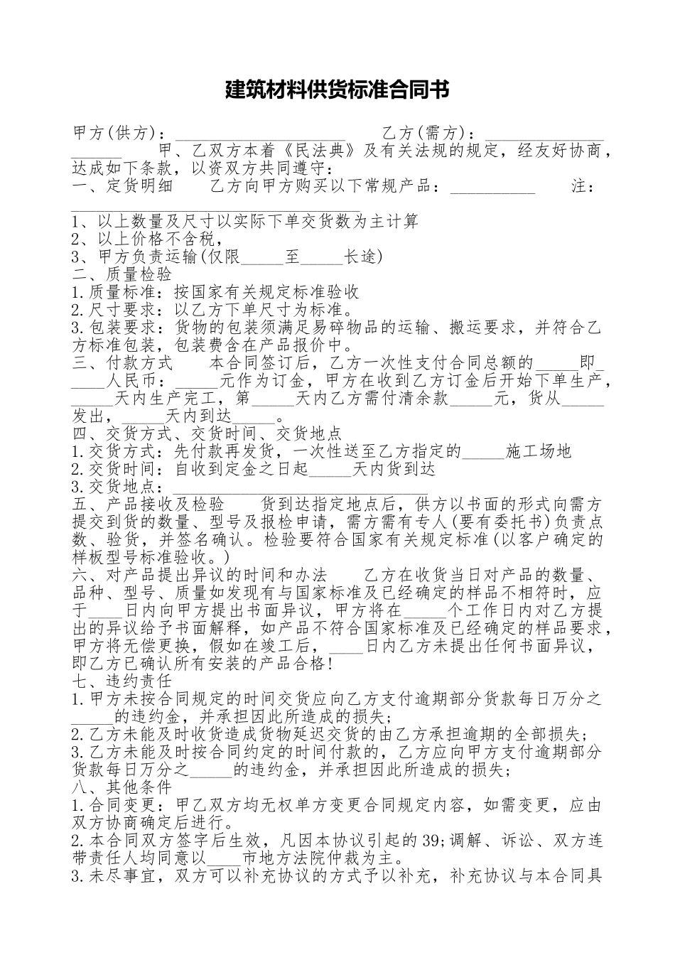 建筑材料供货标准合同书_第1页