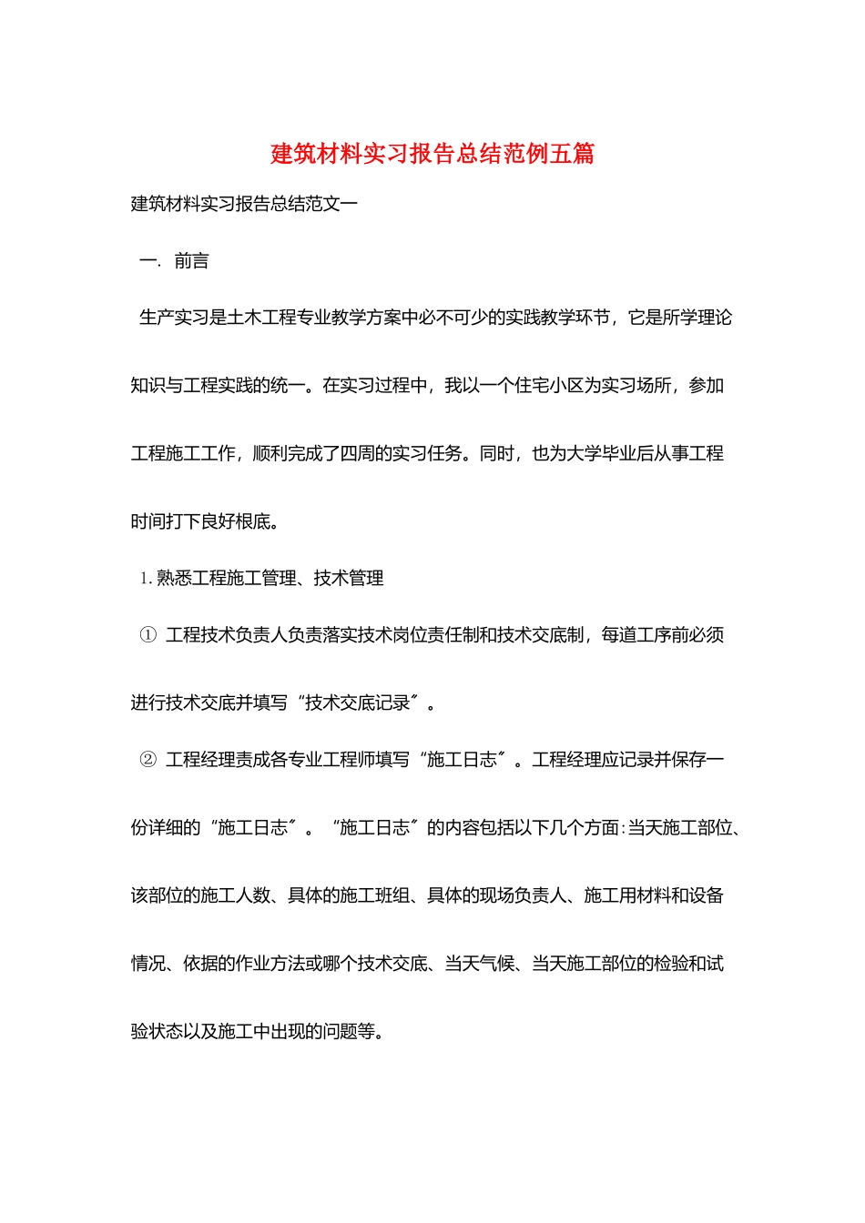 建筑材料实习报告总结范例五篇_第1页