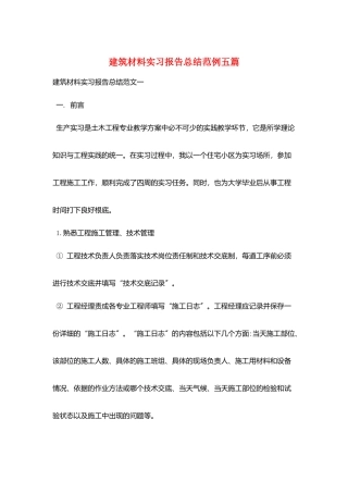 建筑材料实习报告总结范例五篇