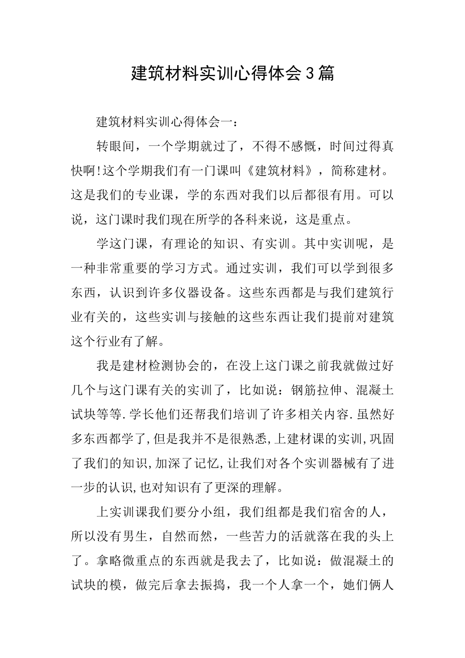 建筑材料实训心得体会3篇_第1页