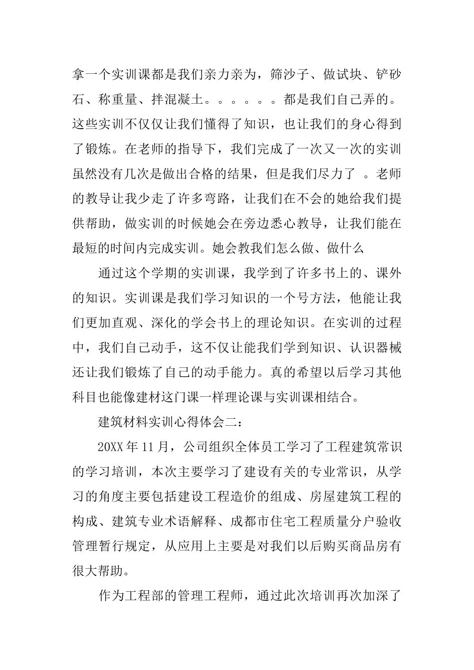 建筑材料实训心得体会3篇_第2页