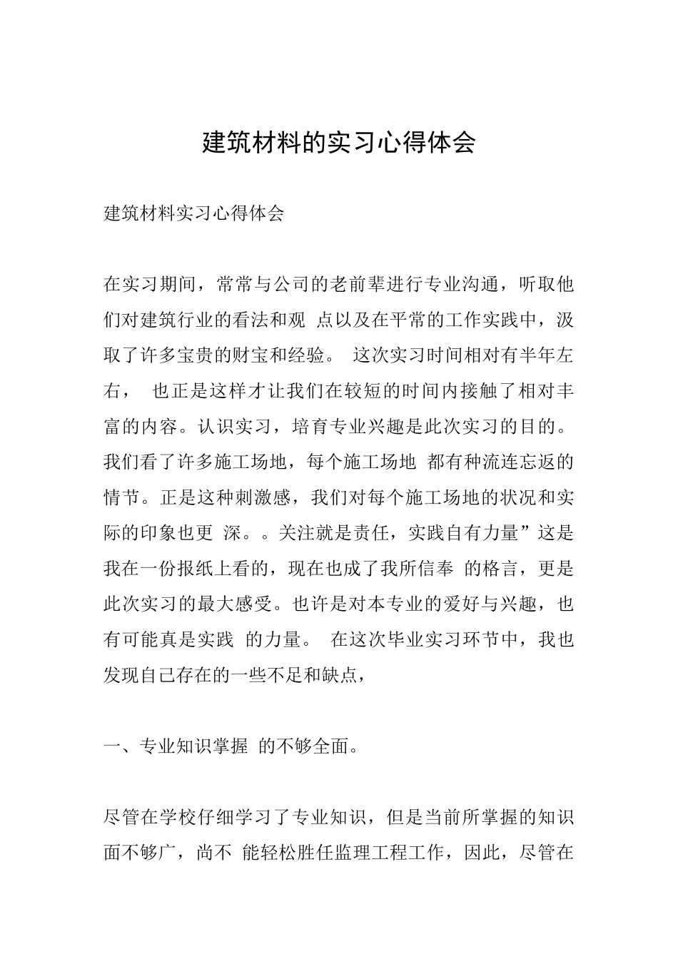 建筑材料的实习心得体会_第1页