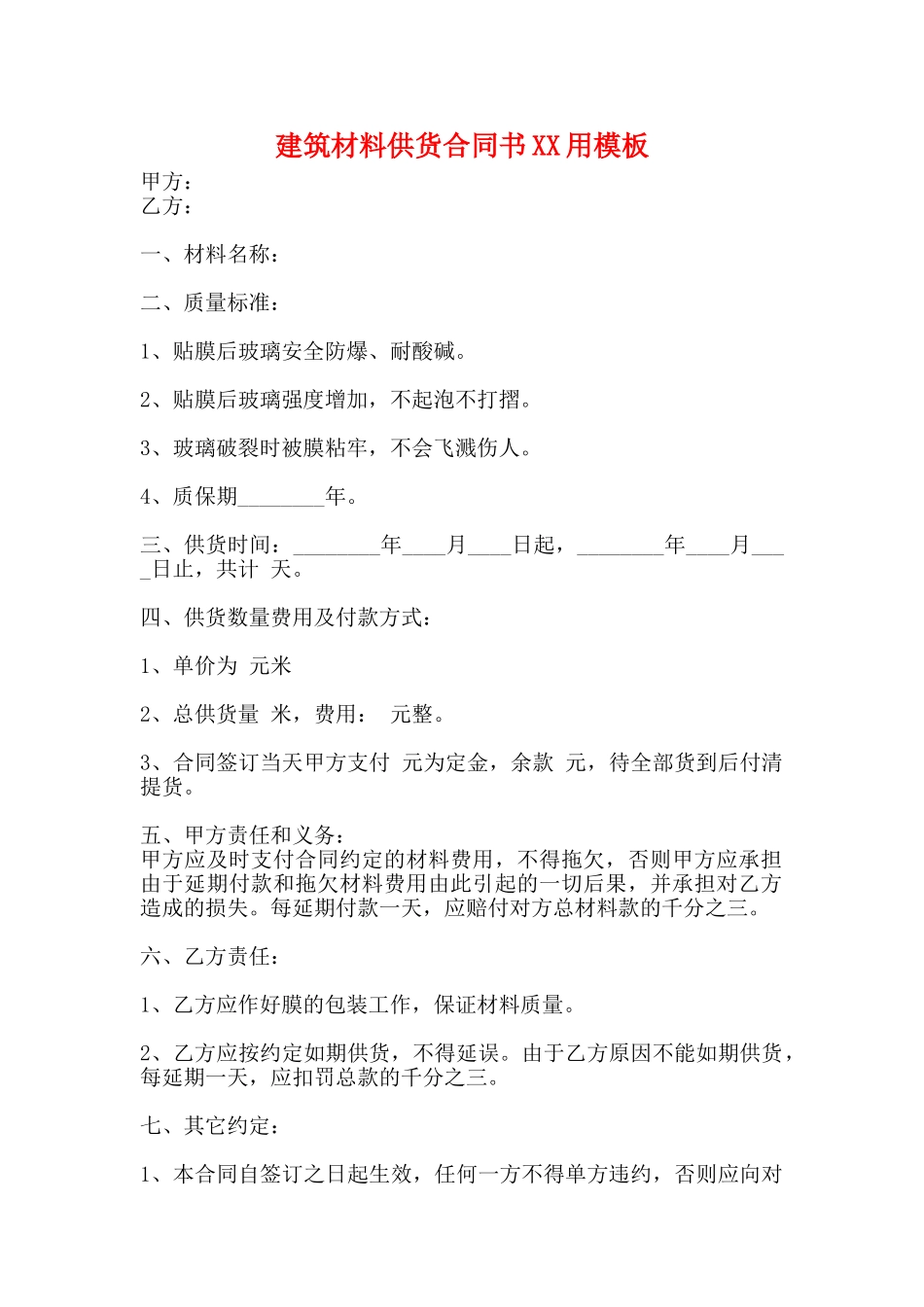 建筑材料供货合同书XX用模板_第1页