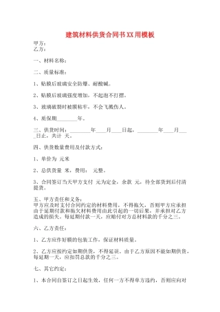 建筑材料供货合同书XX用模板