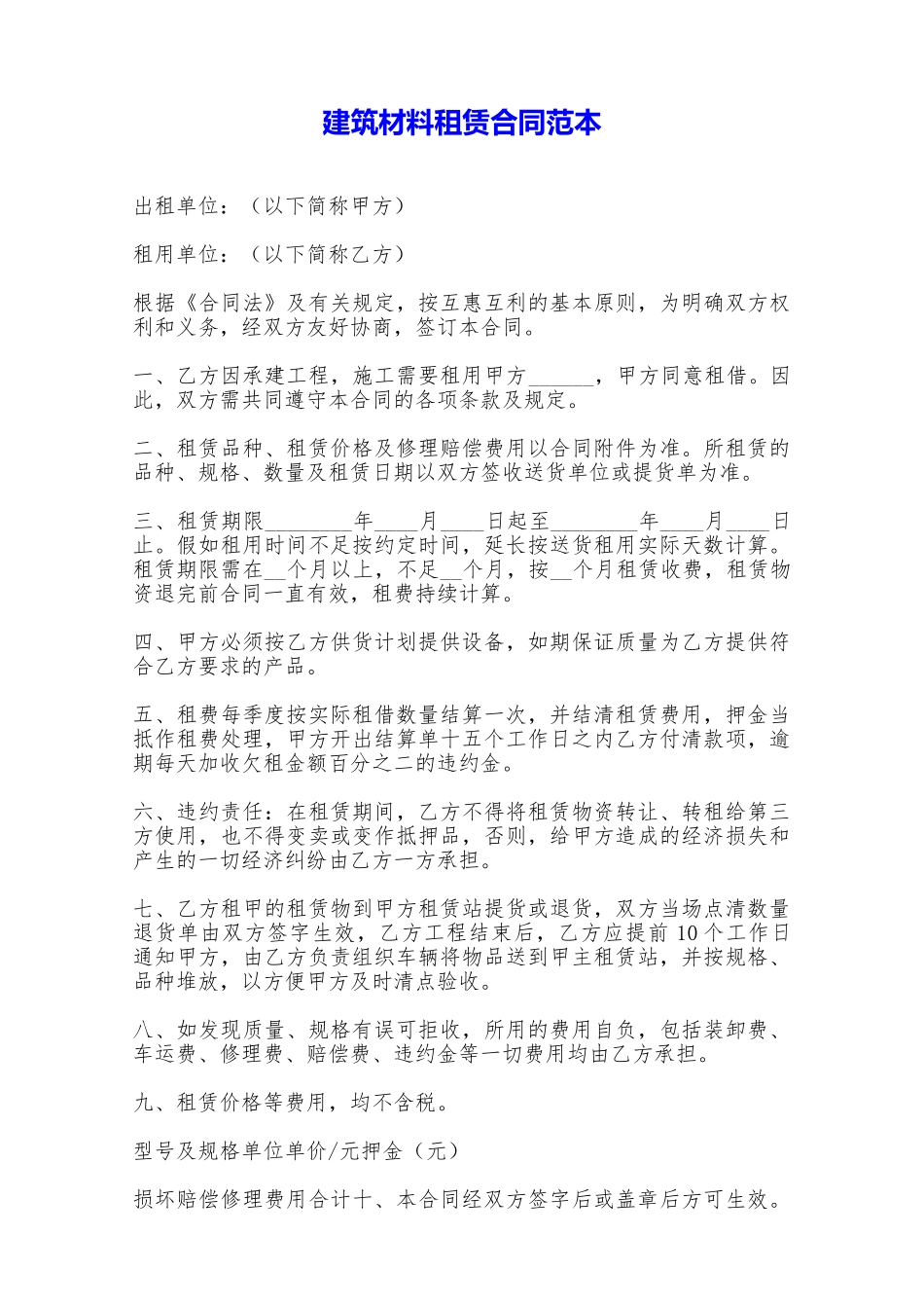 建筑材料租赁合同范本——范本_第1页