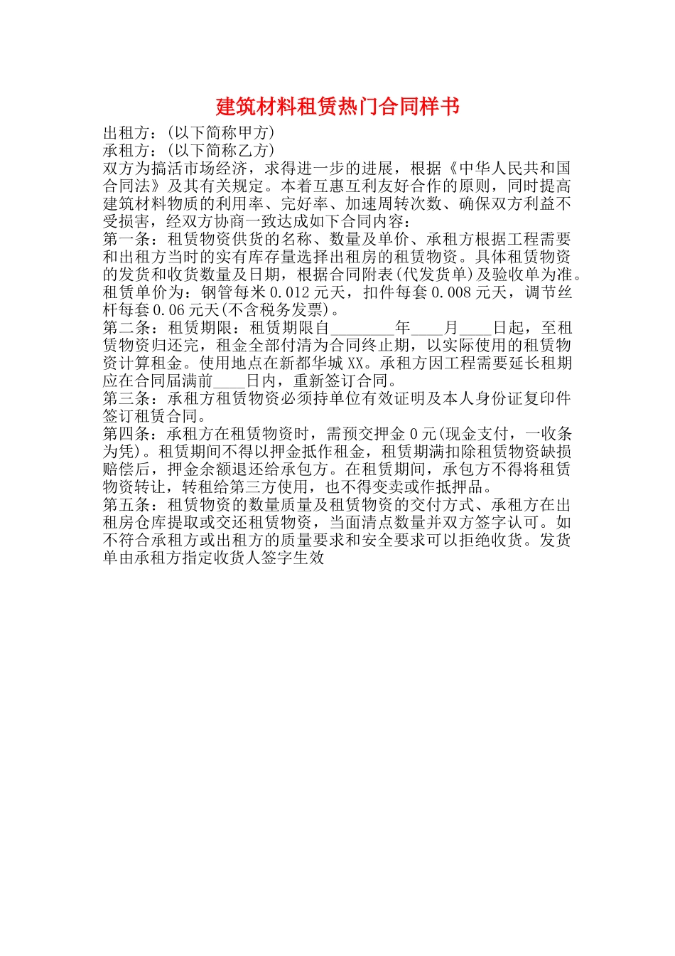 建筑材料租赁热门合同样书_第1页