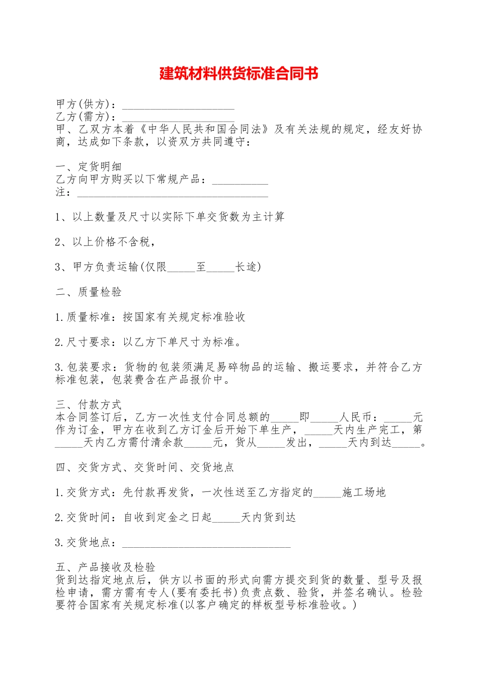 建筑材料供货标准合同书——范本_第1页