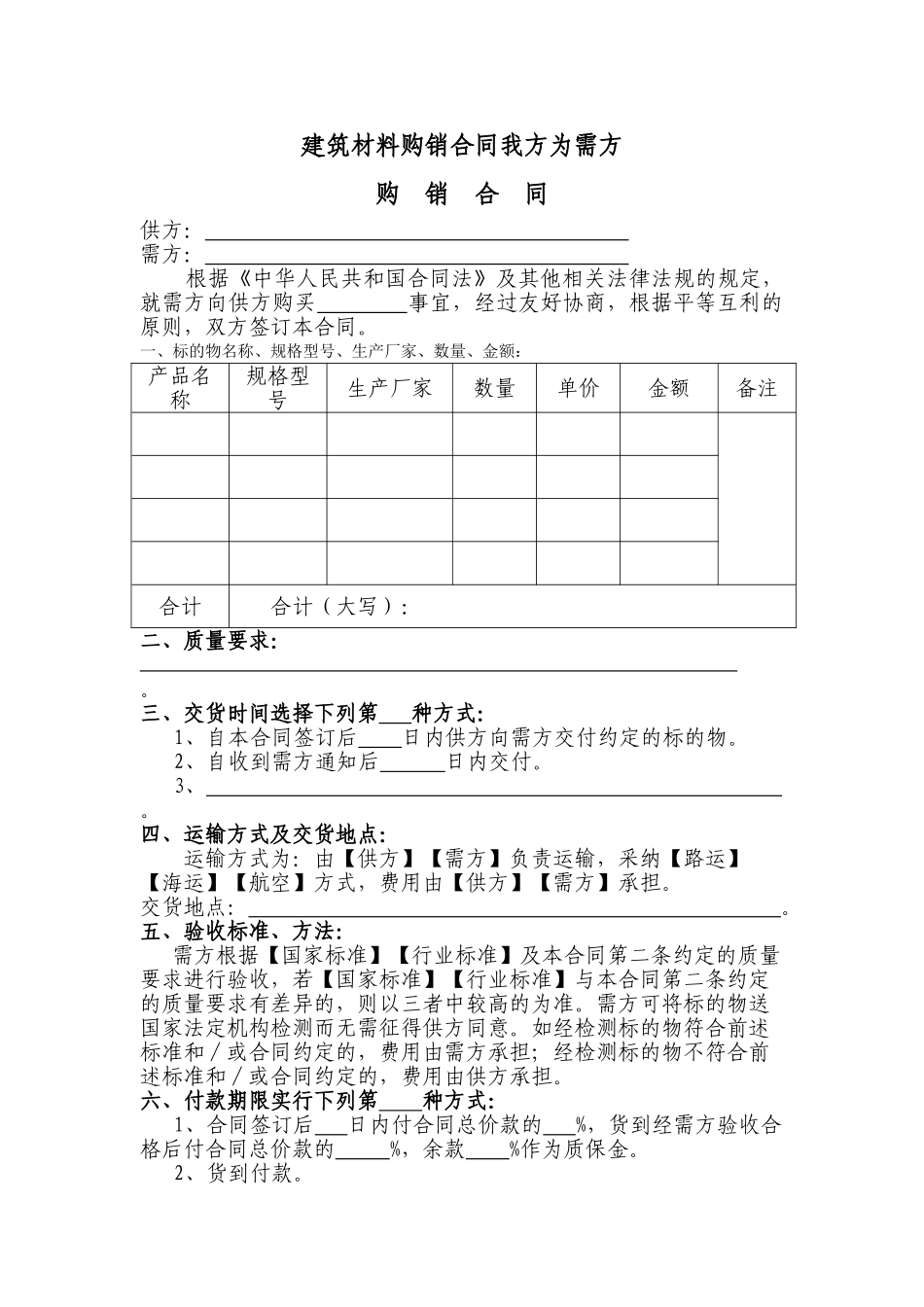 建筑材料购销合同我方为需方_第1页