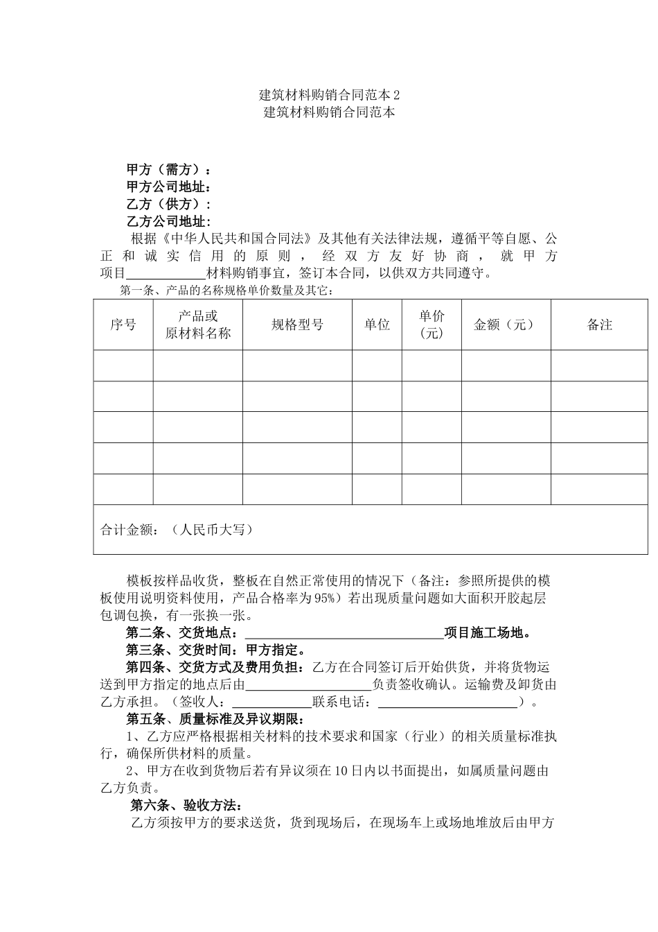 建筑材料购销合同范本2_第1页