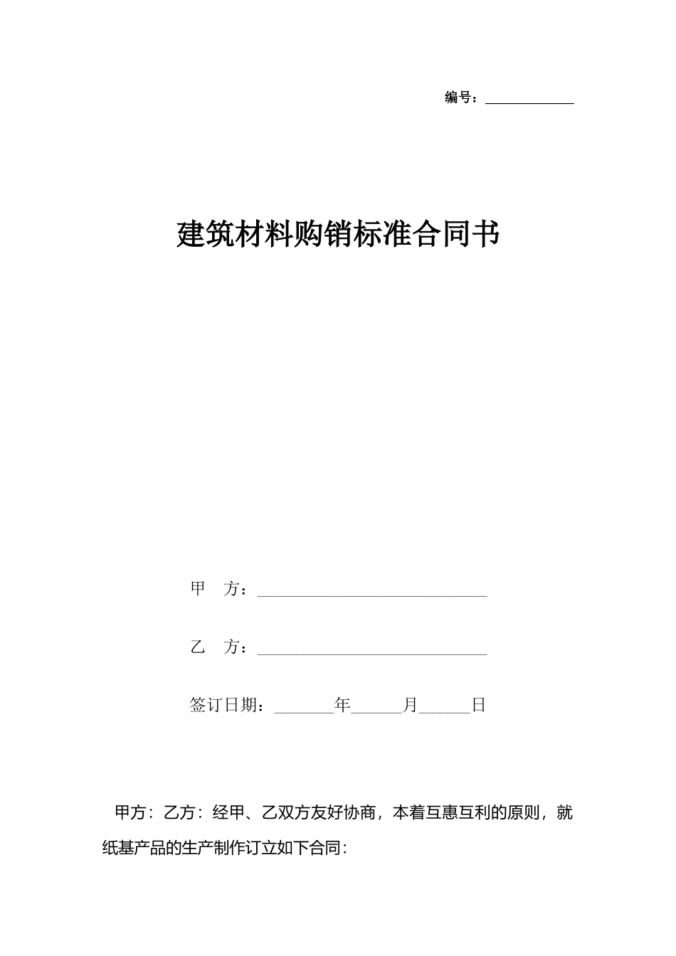 建筑材料购销标准合同书_第2页