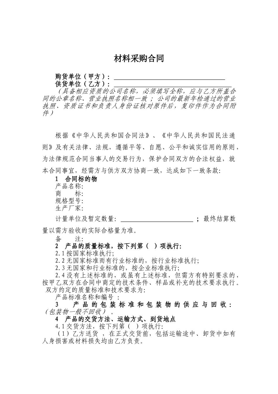 建筑材料采购合同(通用版)_第1页