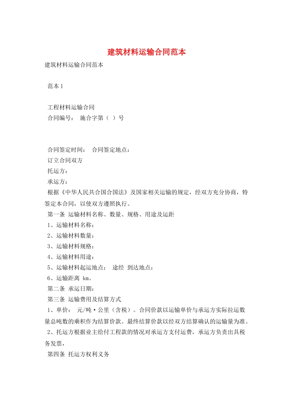 建筑材料运输合同范本_第1页