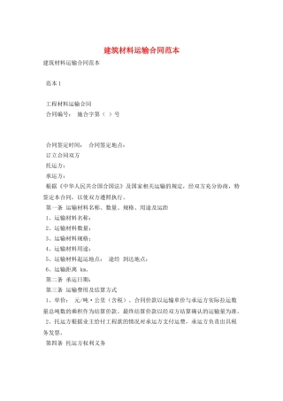 建筑材料运输合同范本