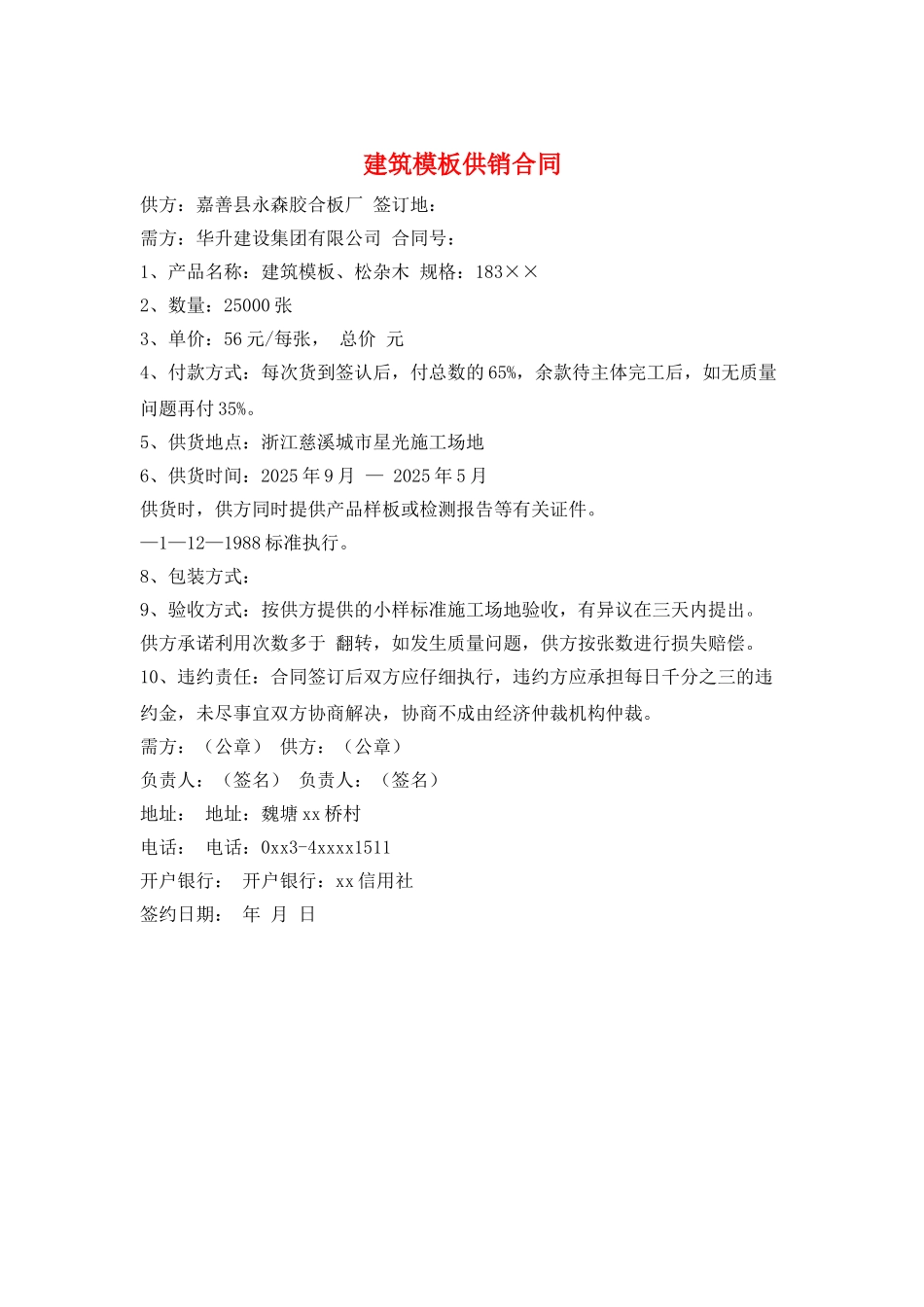 建筑模板供销合同_第1页