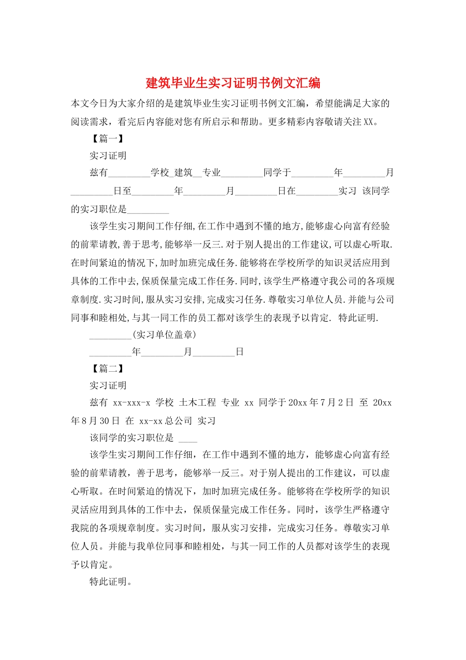 建筑毕业生实习证明书例文汇编_第1页