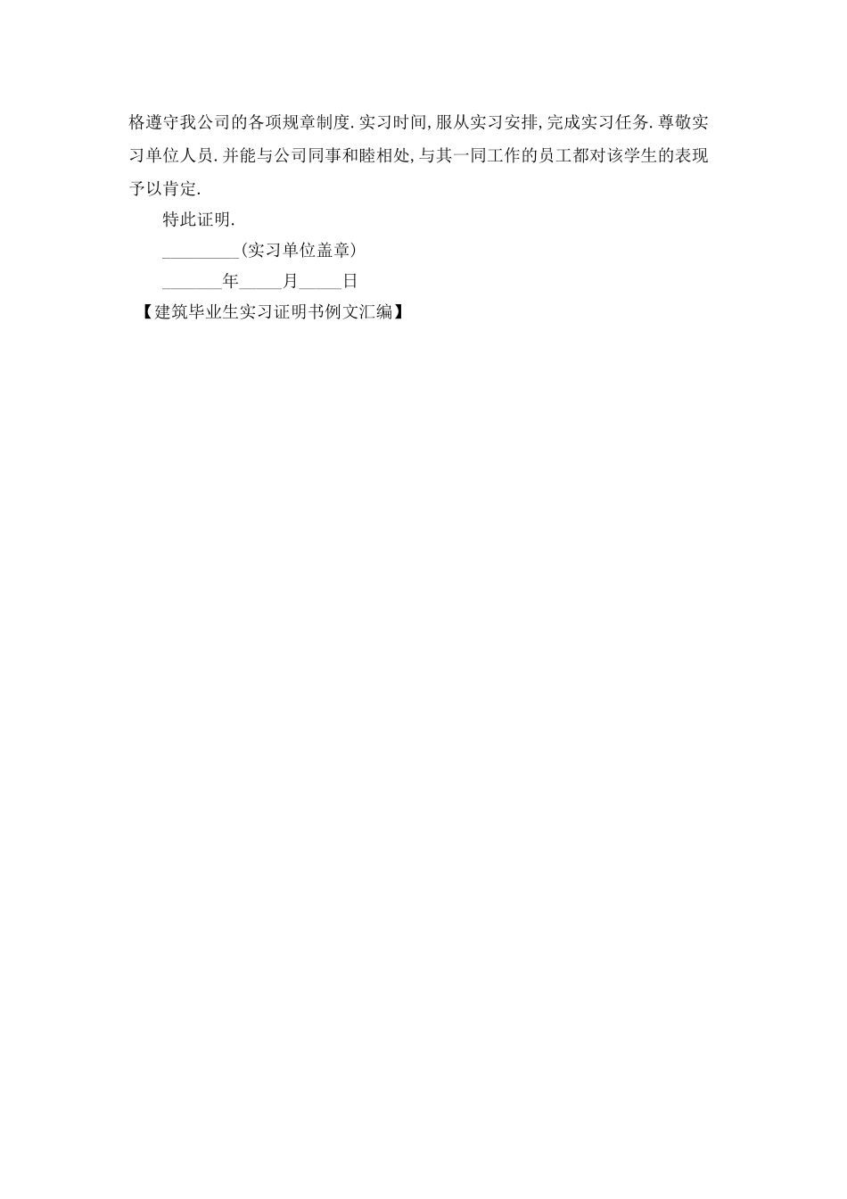 建筑毕业生实习证明书例文汇编_第3页
