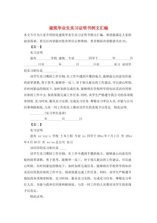 建筑毕业生实习证明书例文汇编