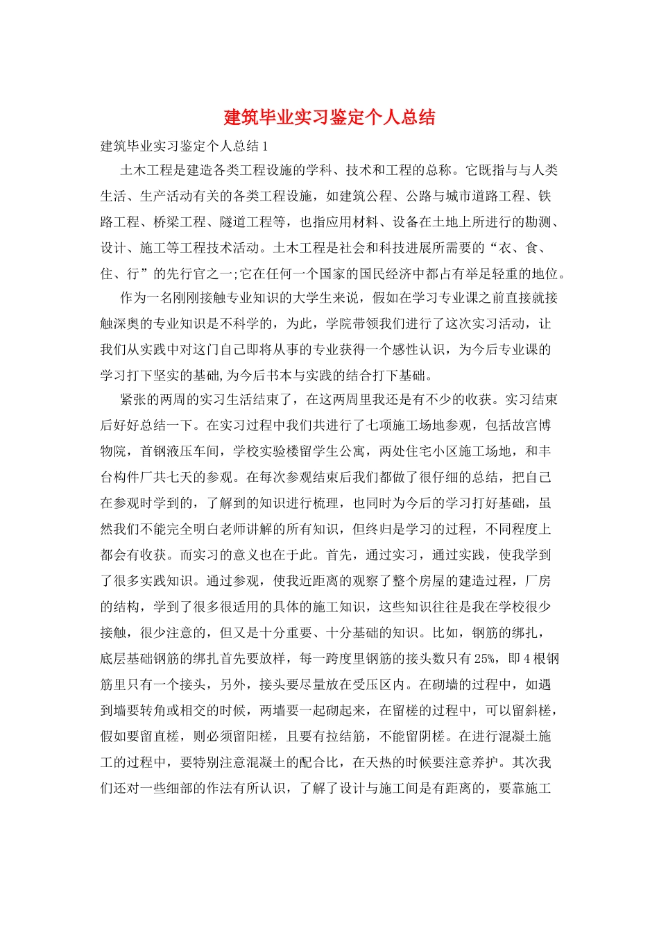 建筑毕业实习鉴定个人总结_第1页