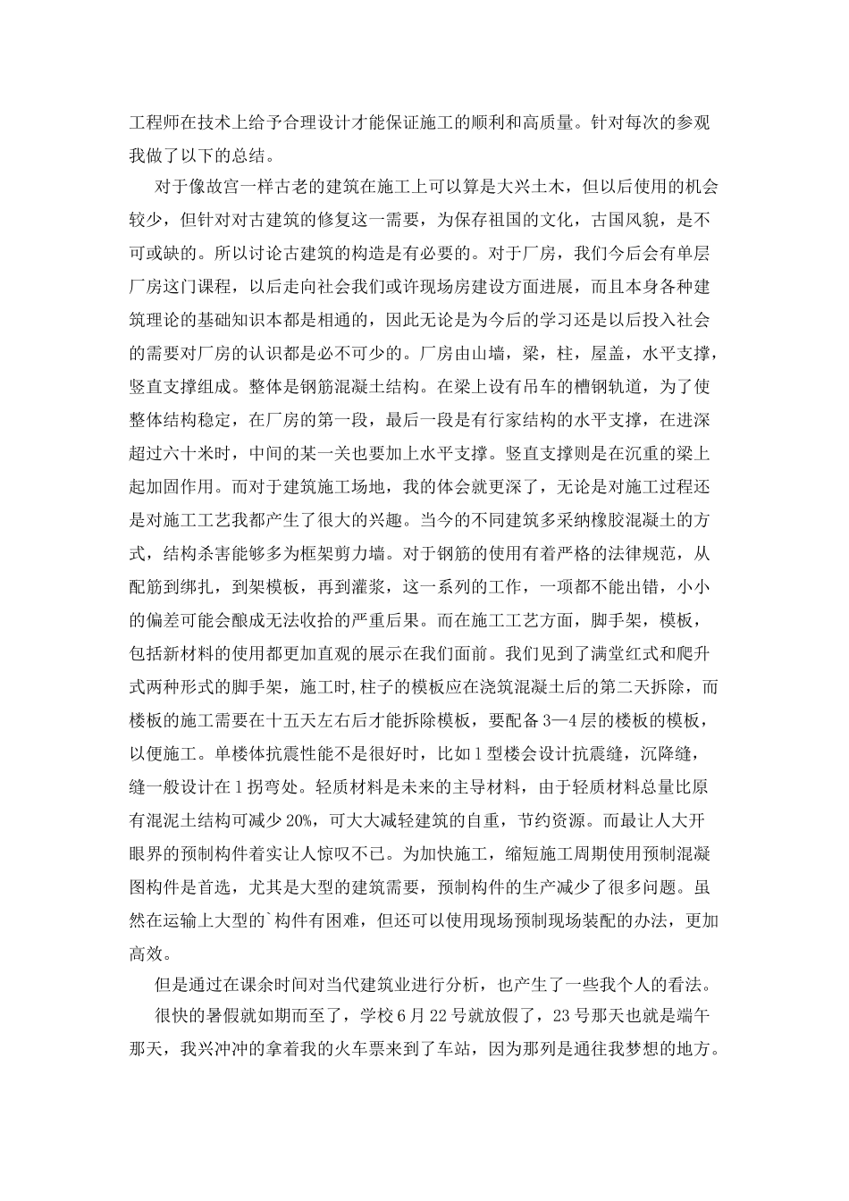 建筑毕业实习鉴定个人总结_第2页