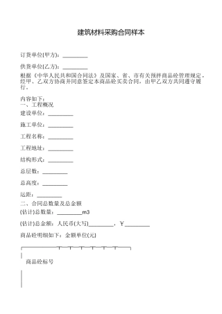 建筑材料采购合同样本