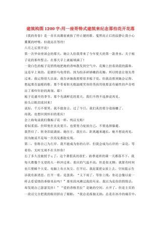 建筑构图1200字用一座哥特式建筑来纪念那些花开花落