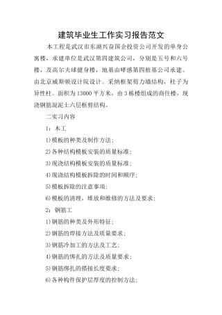 建筑毕业生工作实习报告范文