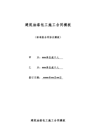 建筑油漆包工施工合同模板