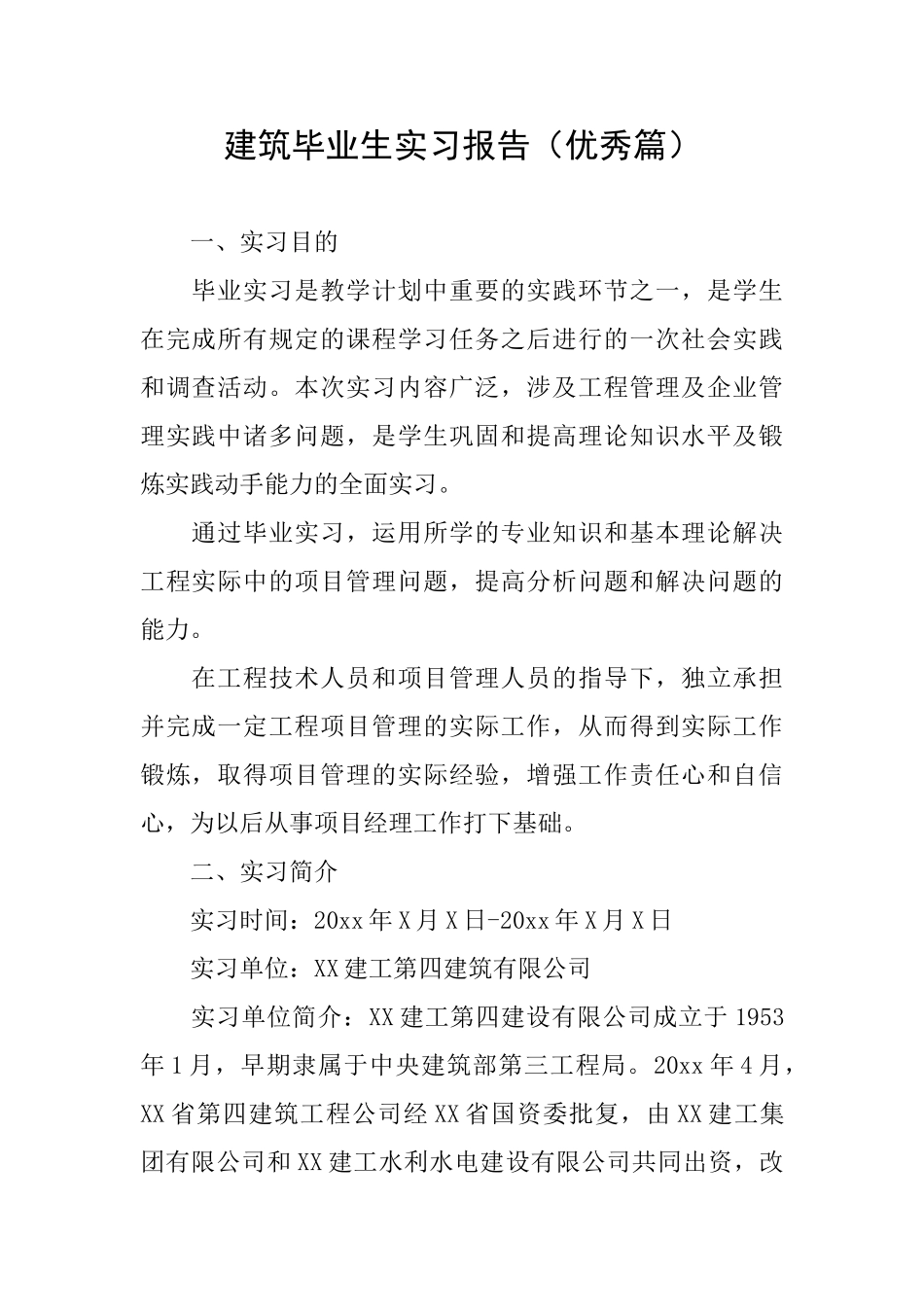 建筑毕业生实习报告_第1页