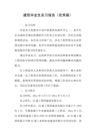 建筑毕业生实习报告