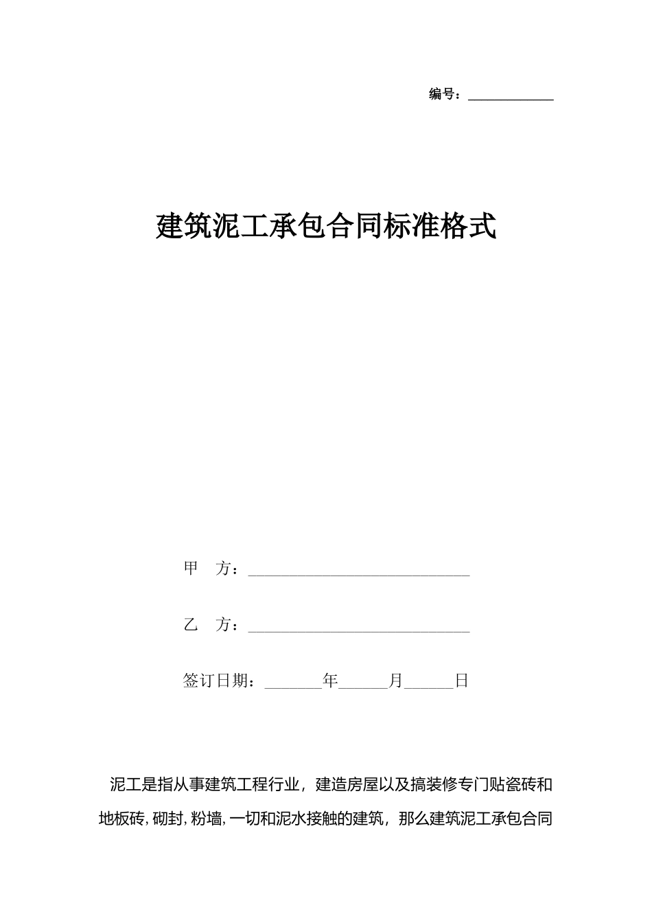 建筑泥工承包合同标准格式_第2页