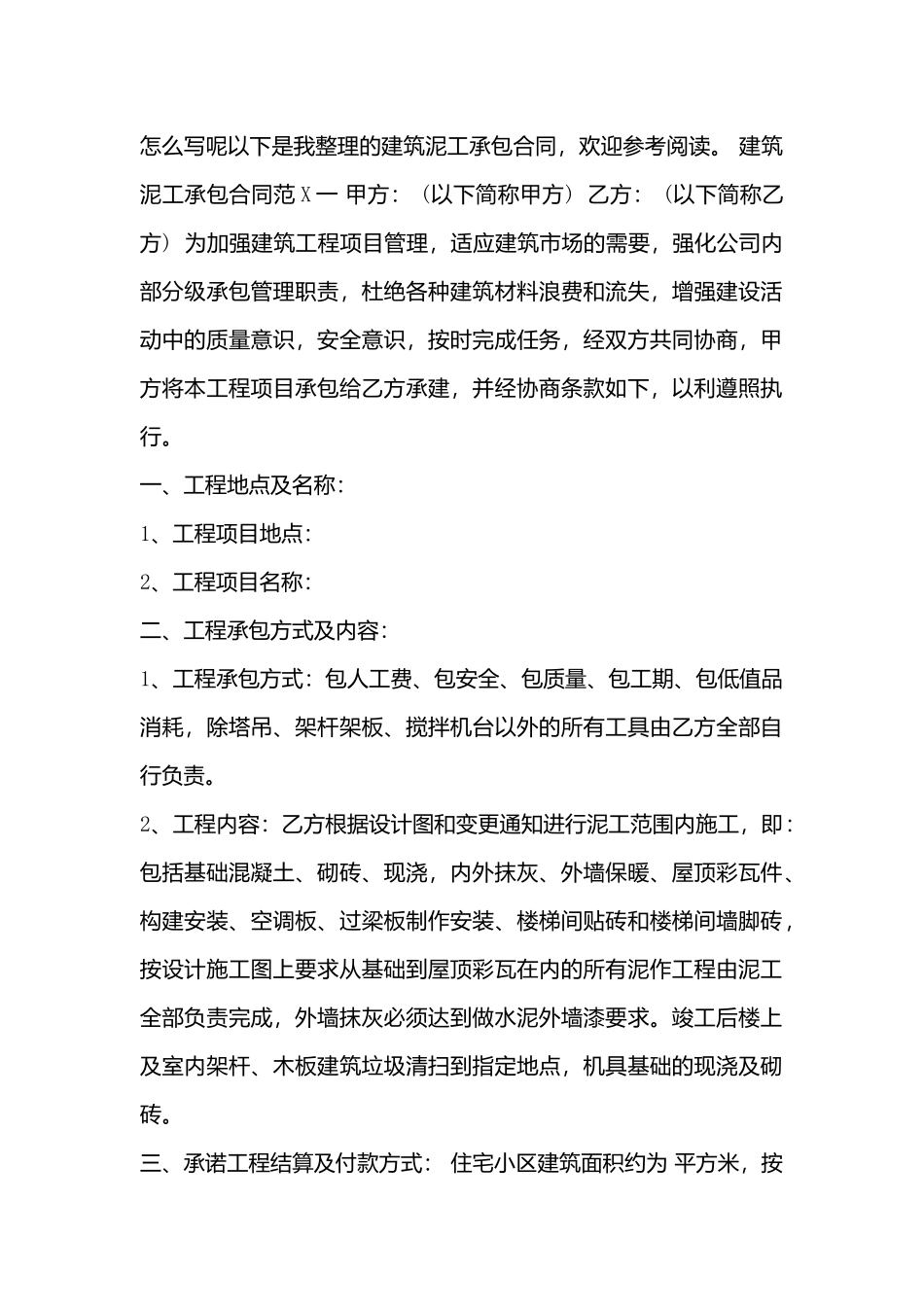 建筑泥工承包合同标准格式_第3页