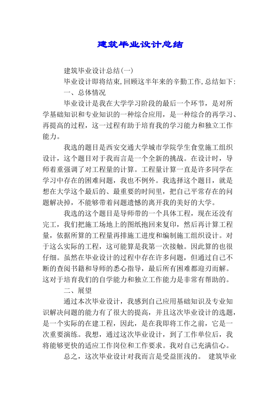建筑毕业设计总结_第1页