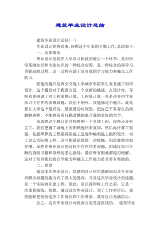 建筑毕业设计总结