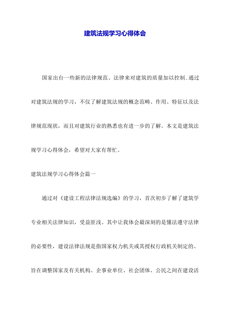 建筑法规学习心得体会_第1页