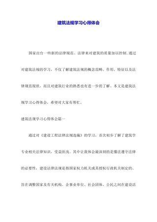 建筑法规学习心得体会