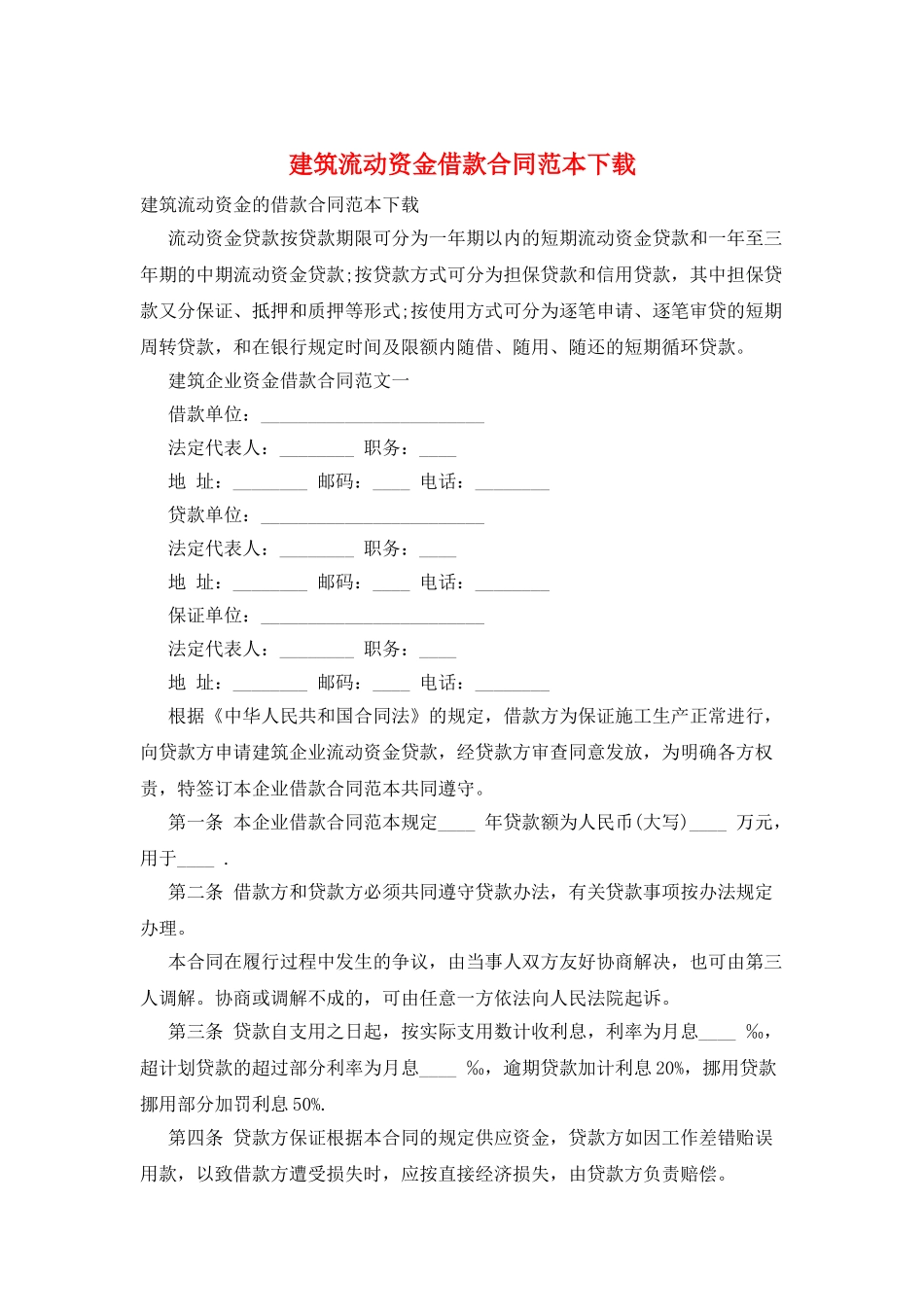 建筑流动资金借款合同范本下载_第1页
