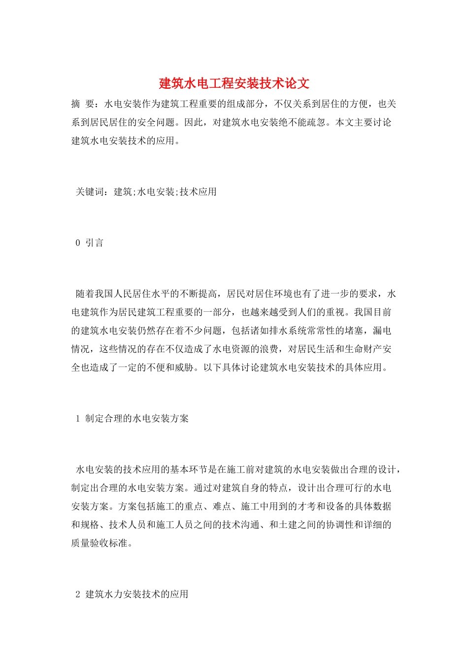 建筑水电工程安装技术论文_第1页