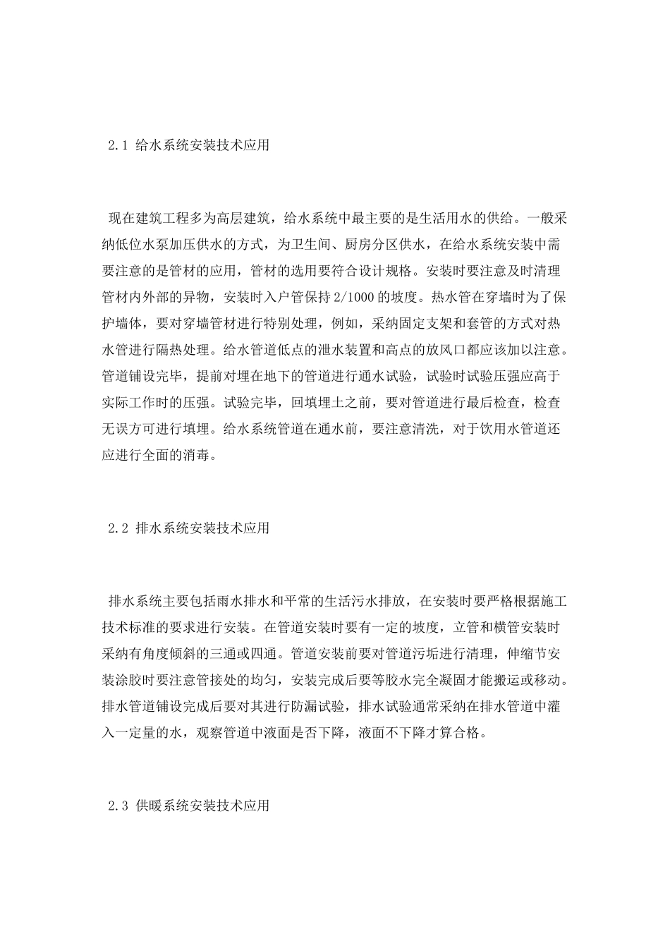 建筑水电工程安装技术论文_第2页