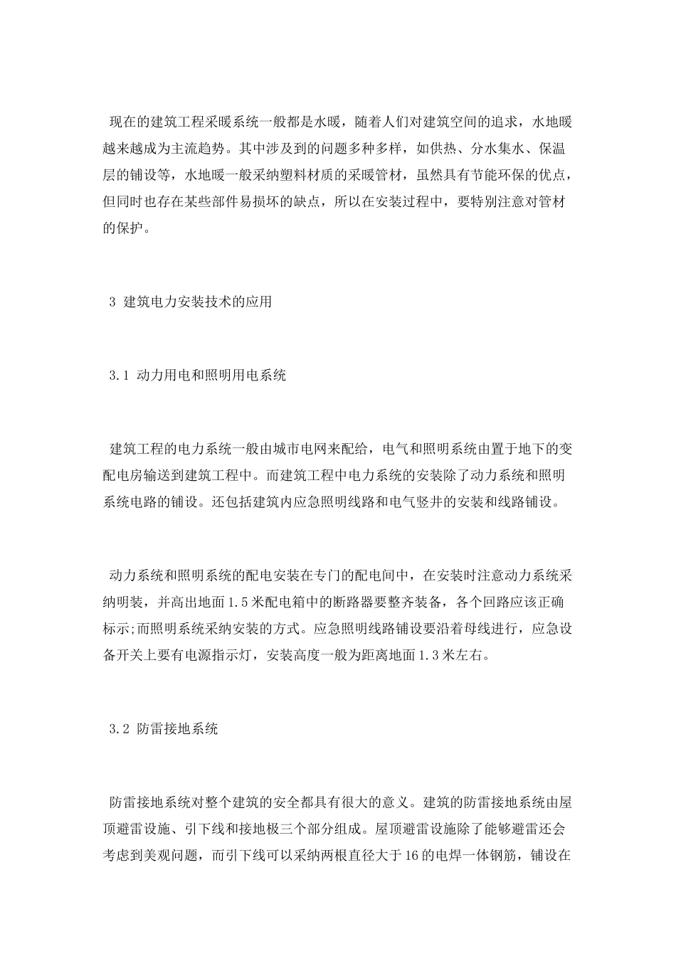 建筑水电工程安装技术论文_第3页