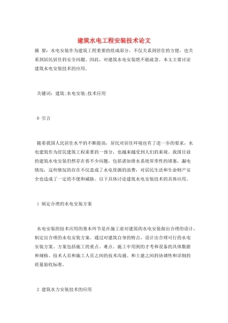 建筑水电工程安装技术论文